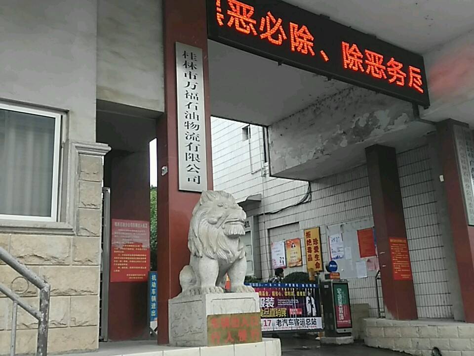 桂林市万福石油物流有限公司(九华路分公司)