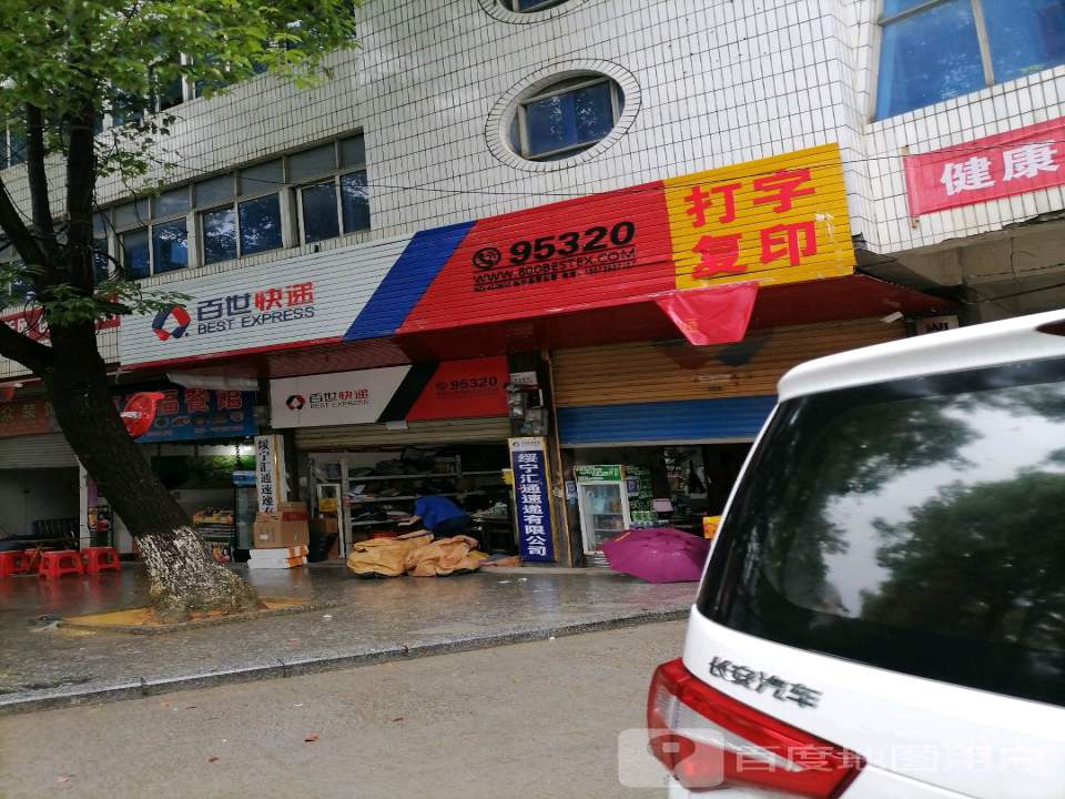 百世快递(东正路店)