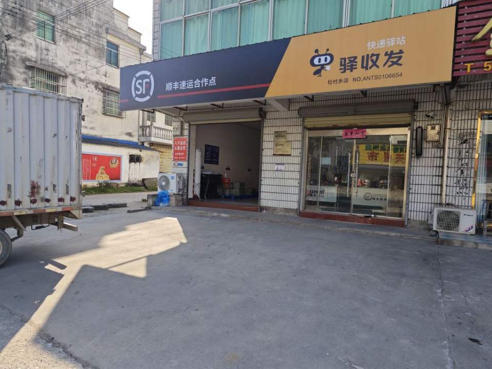 顺丰速运(池州青阳杜村乡店)