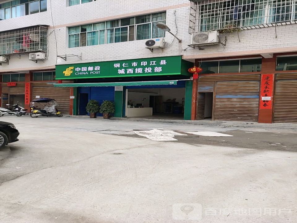 中国邮政铜仁市印江县城西揽投部(解放中路店)