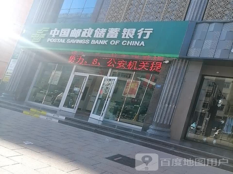 中国邮政(惠民西路店)