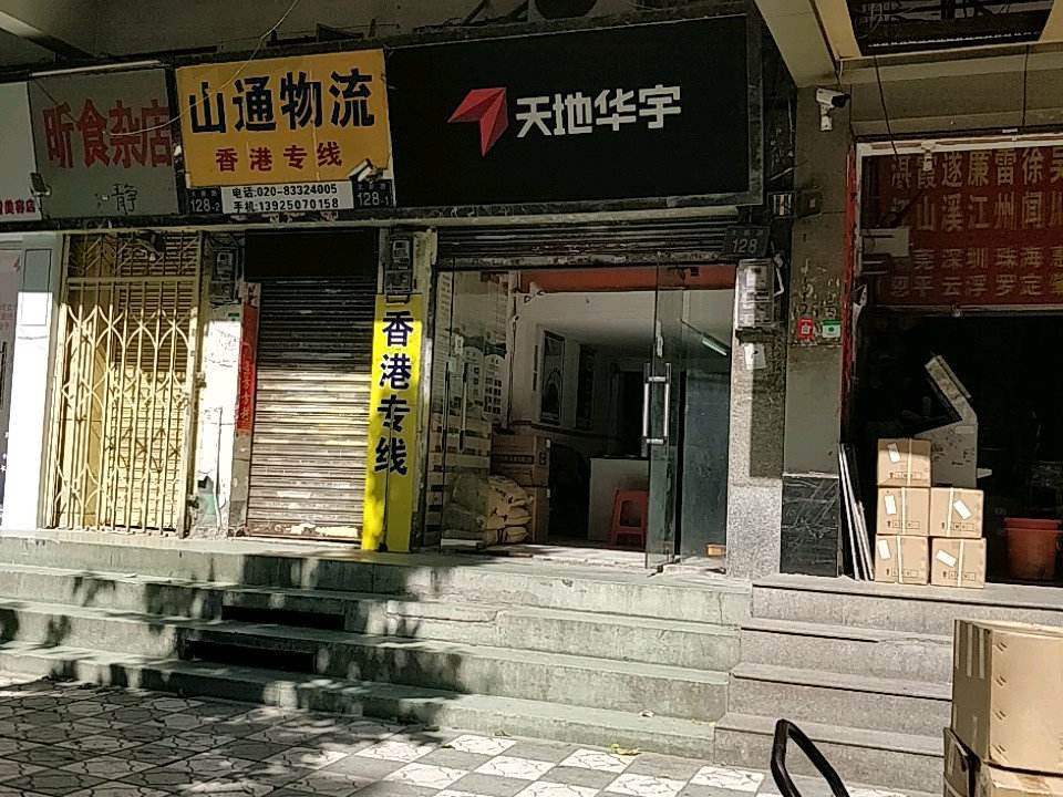 山通物流(大新路店)