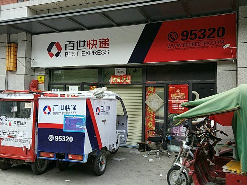 百世快递(兴庆坊店)