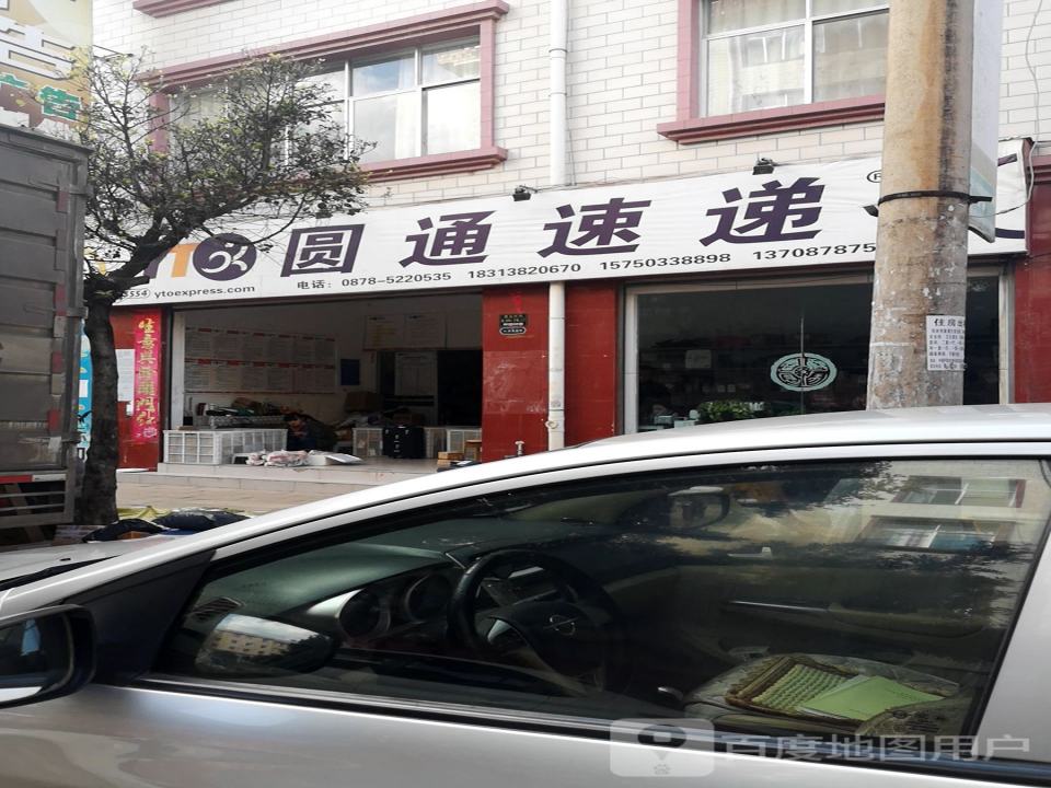 圆通速递(妈妈驿站)(中园西路店)