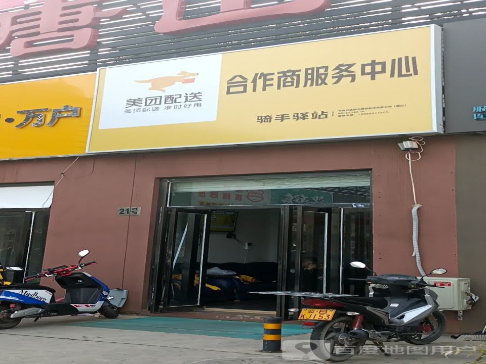 美团配送合作商服务中心(华岩南路店)