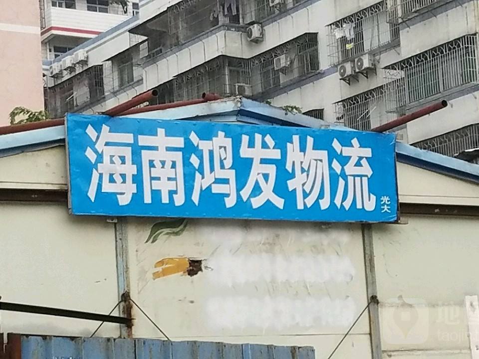 海南鸿发物流(朝阳路店)