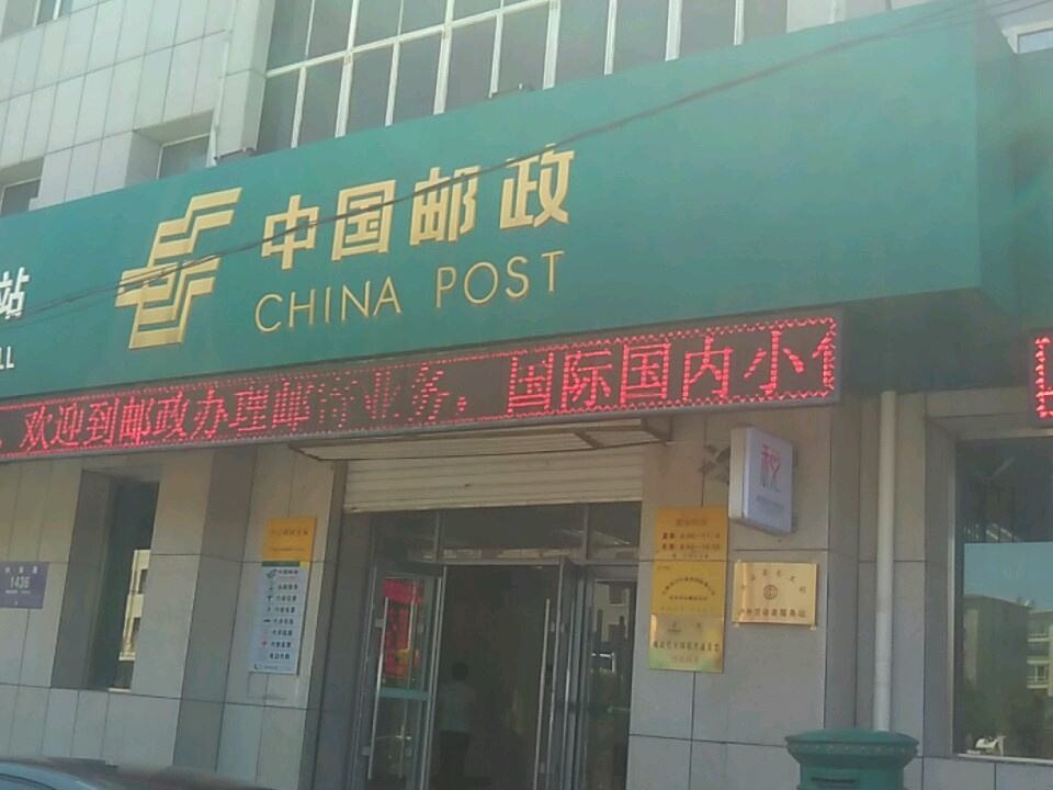 中国邮政(中心邮政支局)