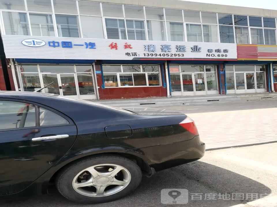 瑞豪运业(春晓店)