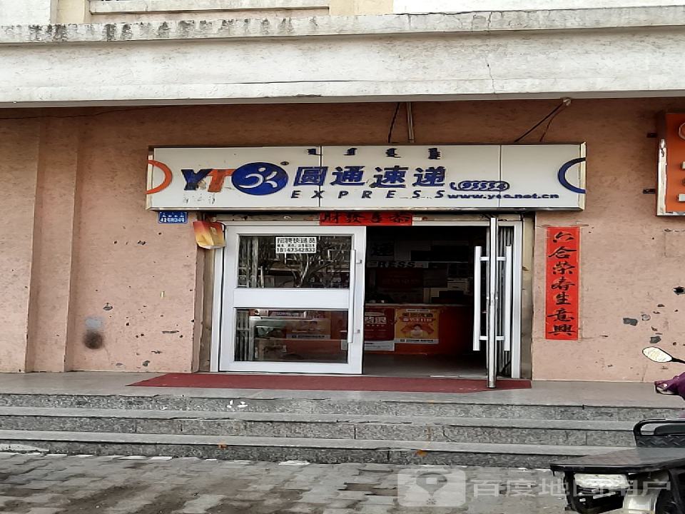 圆通速递(乌审东街店)