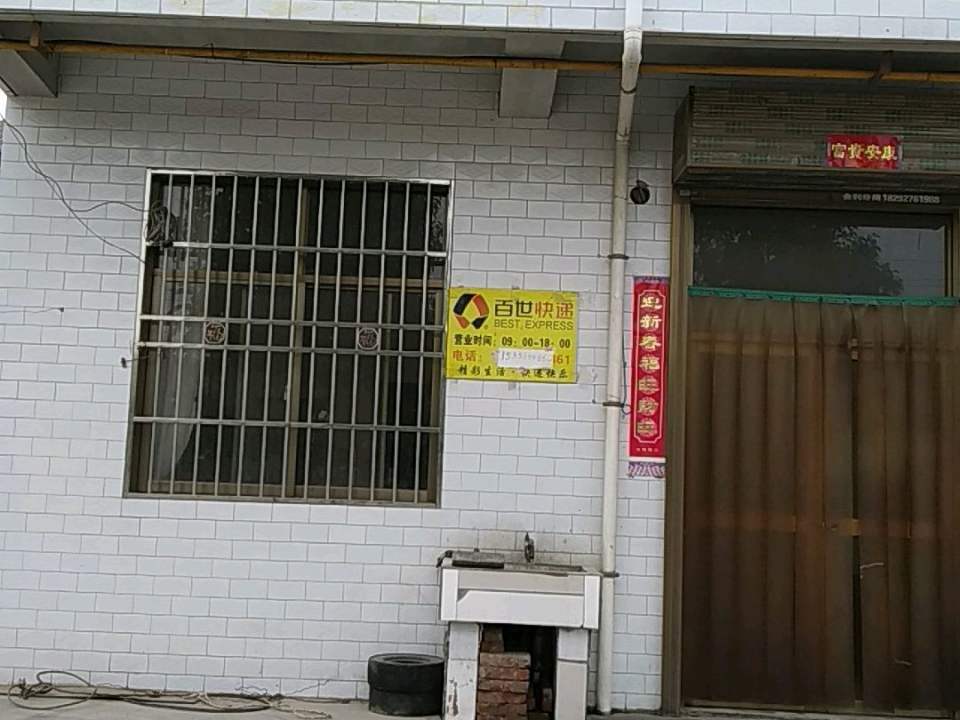 百世快递(建国路店)