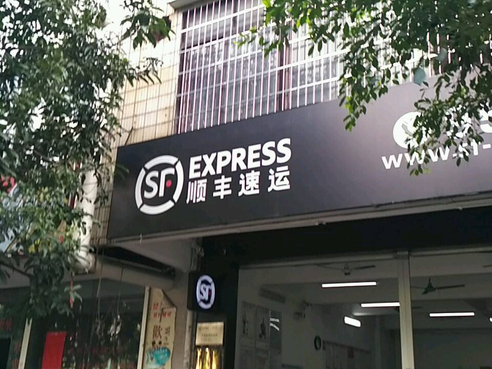 顺丰速运(苗园路店)