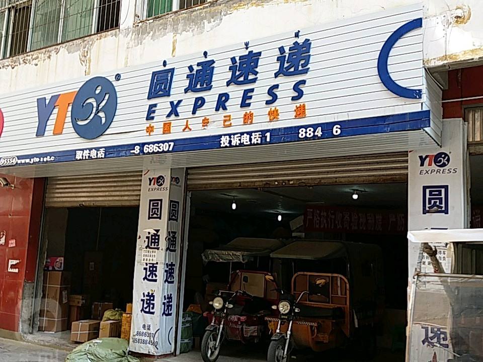 圆通速递(通达街店)