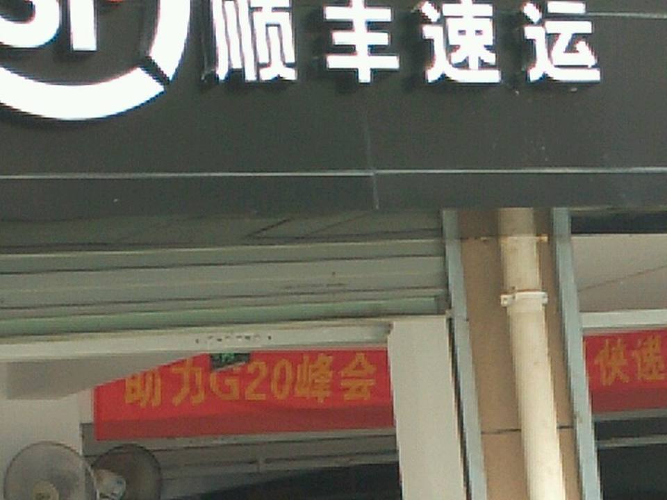 顺丰速运(方埠市心路营业点)