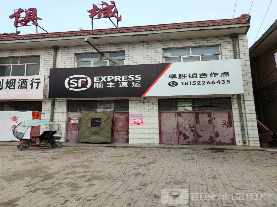 顺丰速运(北大街店)