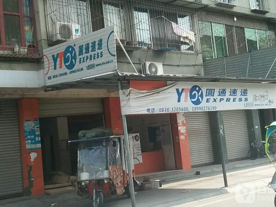 圆通速递(围城北路店)