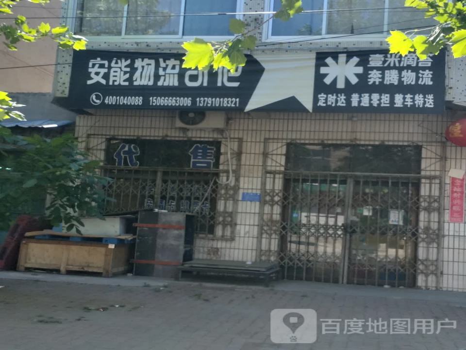 安能物流(商业街店)