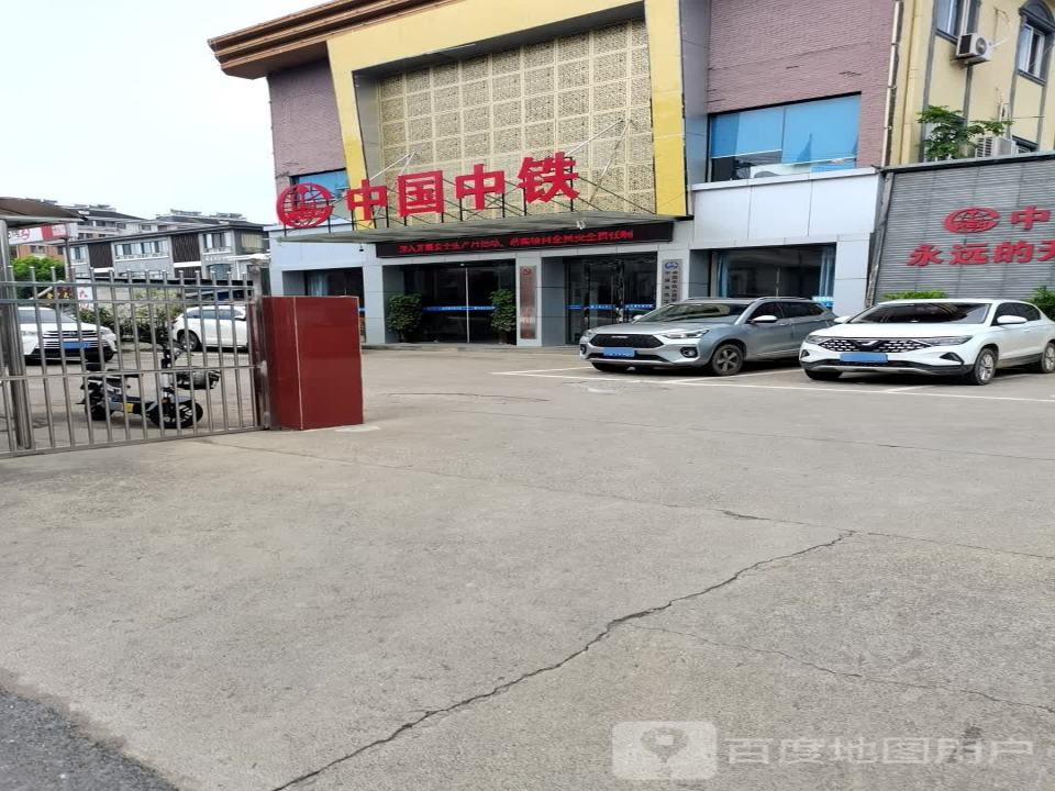 中国中铁(凤形路店)