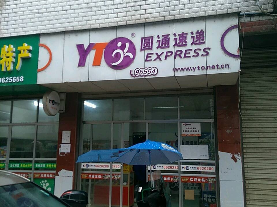 圆通速递(浔阳路店)