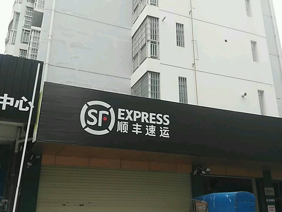 顺丰速运(塘莲路店)