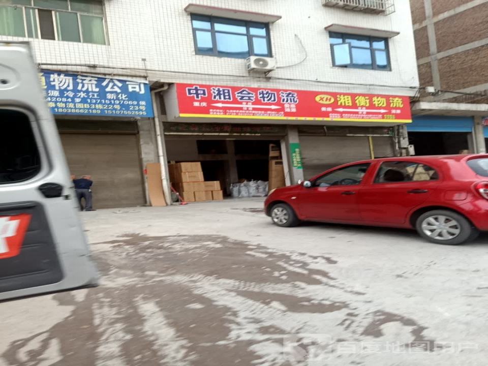 中湘会物流(娄涟公路店)