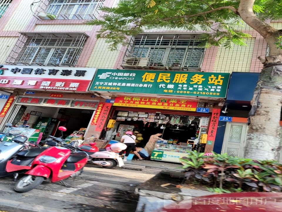 中国邮政(人民西路便利店)