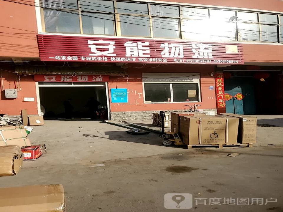 安能物流(向阳南街店)