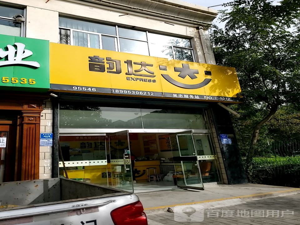 韵达速递(文卫北街店)