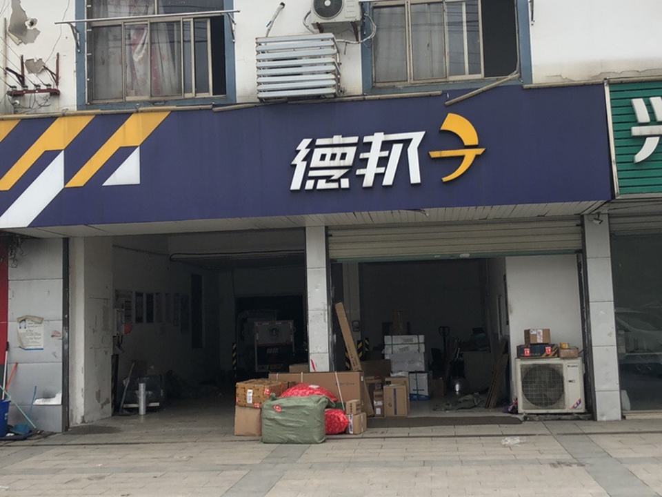 德邦快递(吴中越溪店)