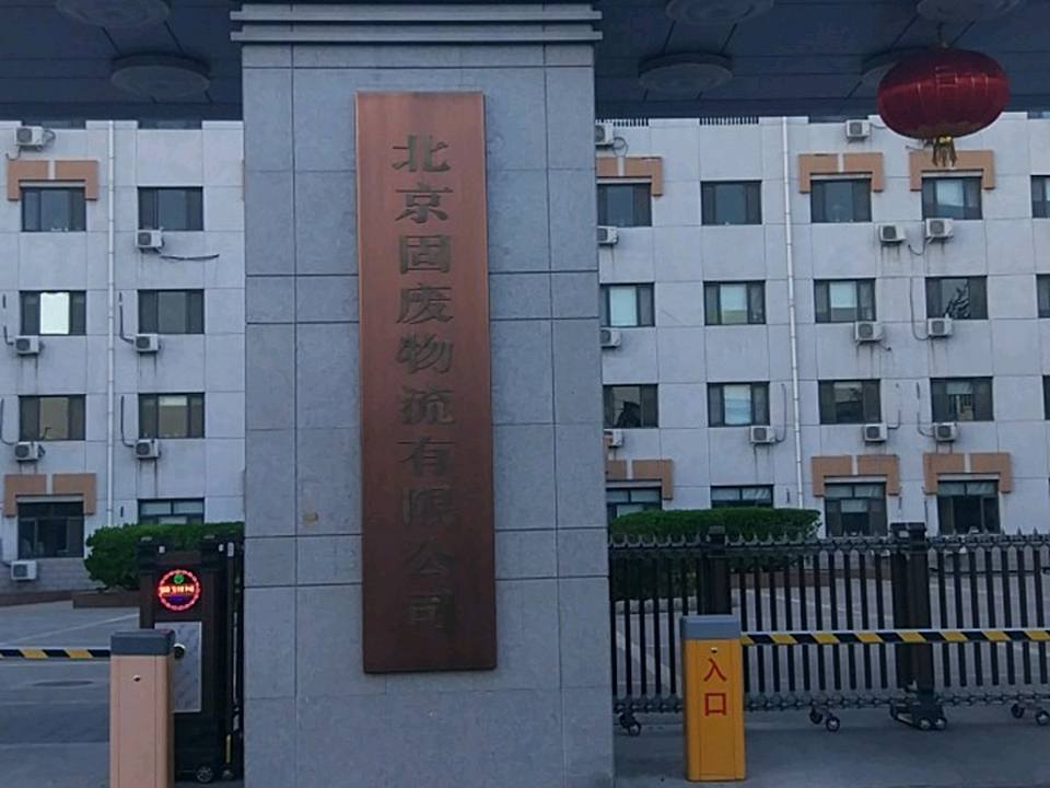 北京固废物流有限公司