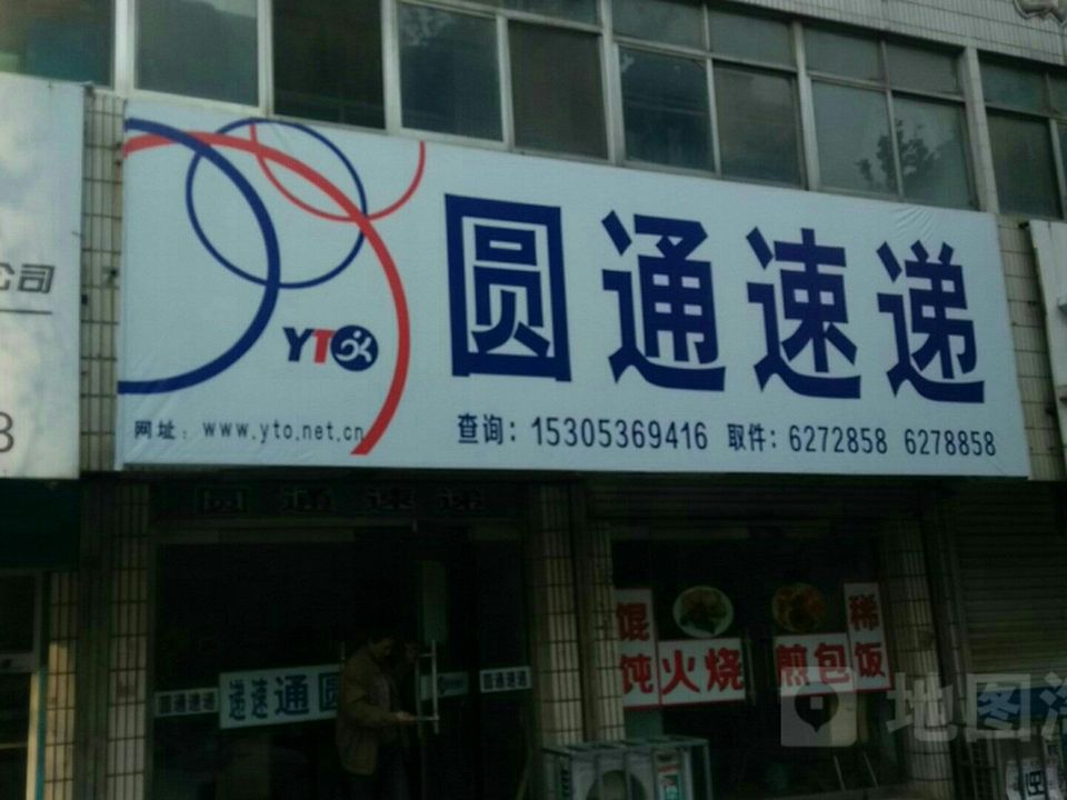 圆通速递(利民街店)