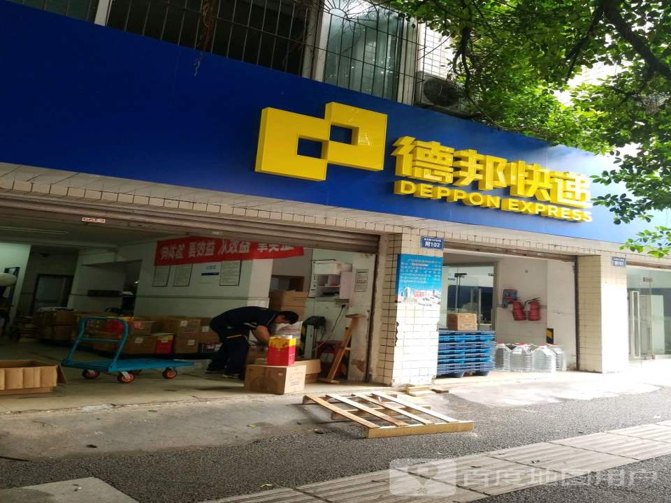 德邦快递南光路经营分部(临光巷店)