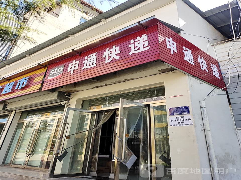 申通快递(屯留门店)