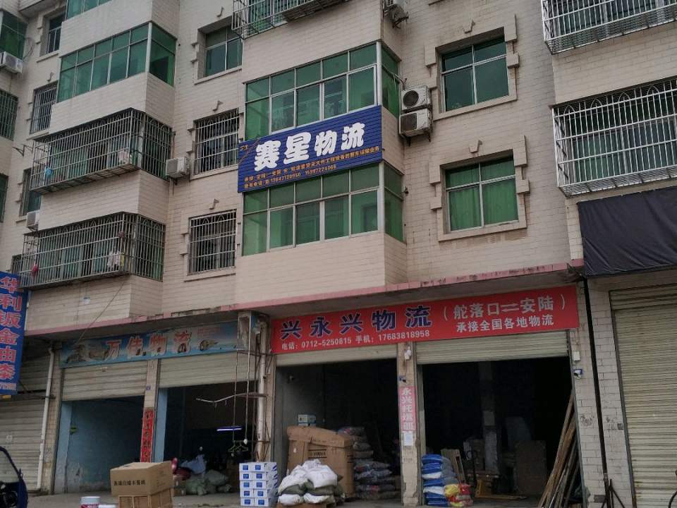 兴永兴物流(楚跃路店)