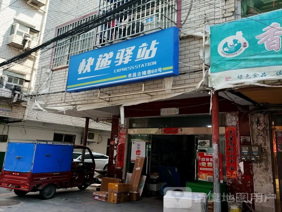 快递驿站(古槐巷店)