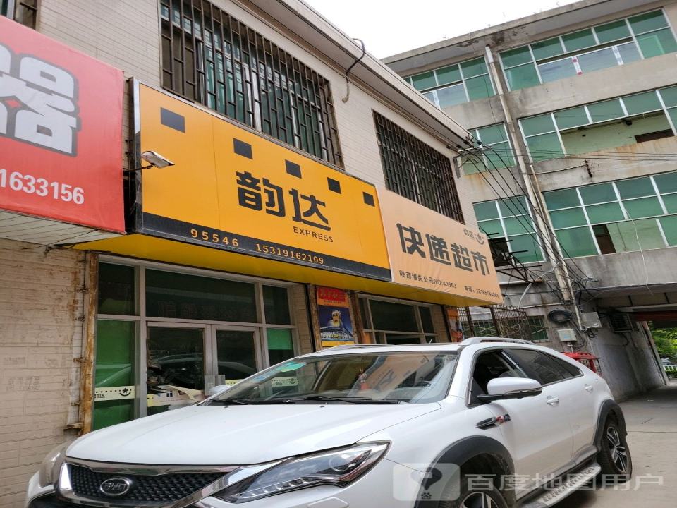 韵达速递(秦东商贸城店)