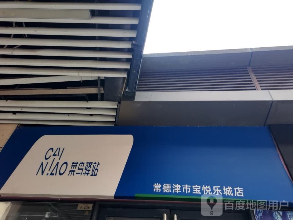 菜鸟驿站(常德津市宝悦乐城店)