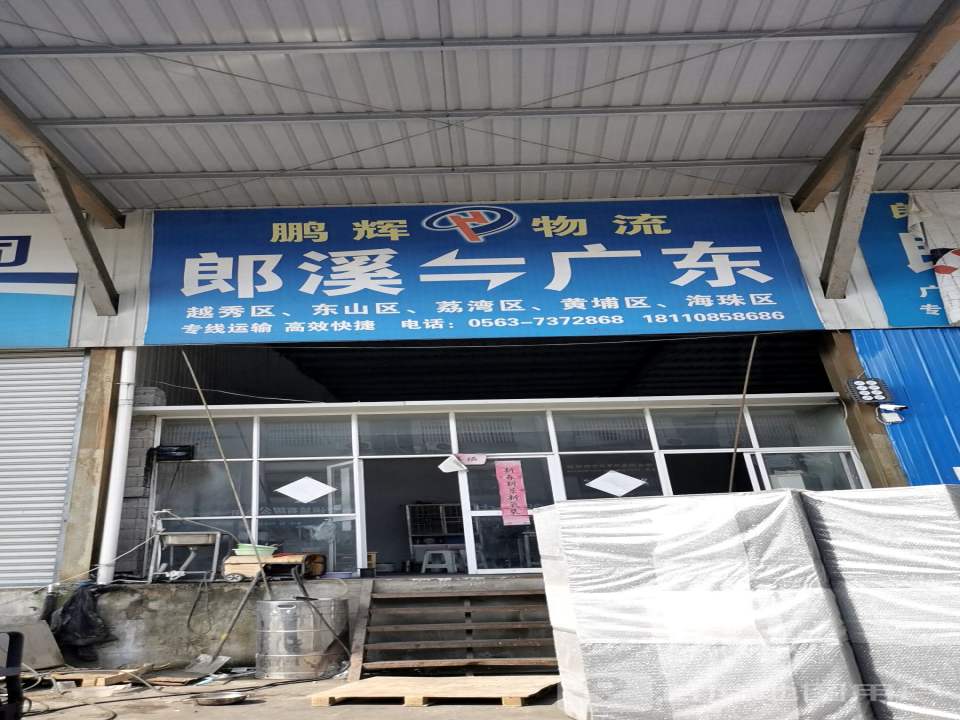 鹏辉物流(皖江国际工贸城店)