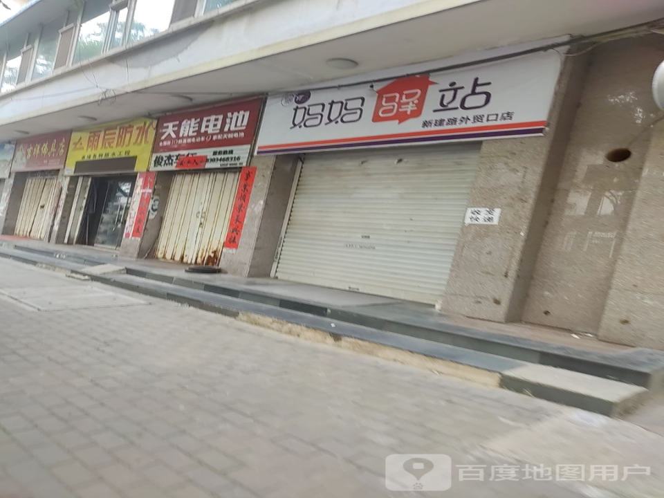 妈妈驿站(新建南路店)