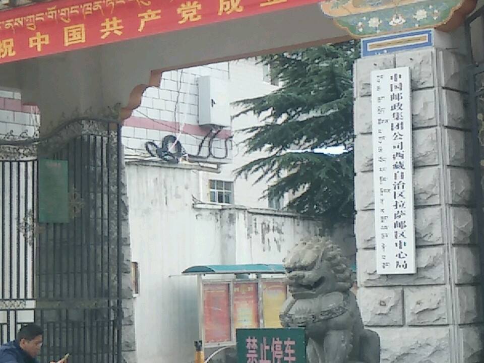 中国邮政集团公司西藏自治区拉萨邮区中心局(金珠西路店)