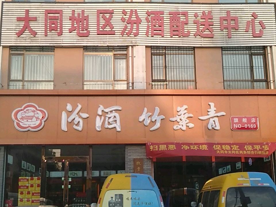 大同地区汾酒配送中心(矿区店)