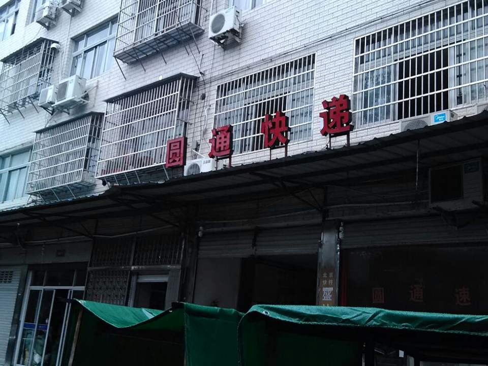 圆通速递(桥联路店)