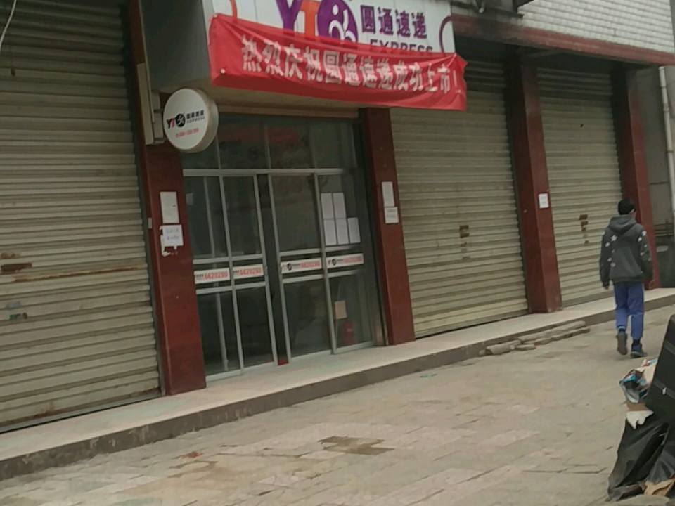 圆通速递(浔阳路店)