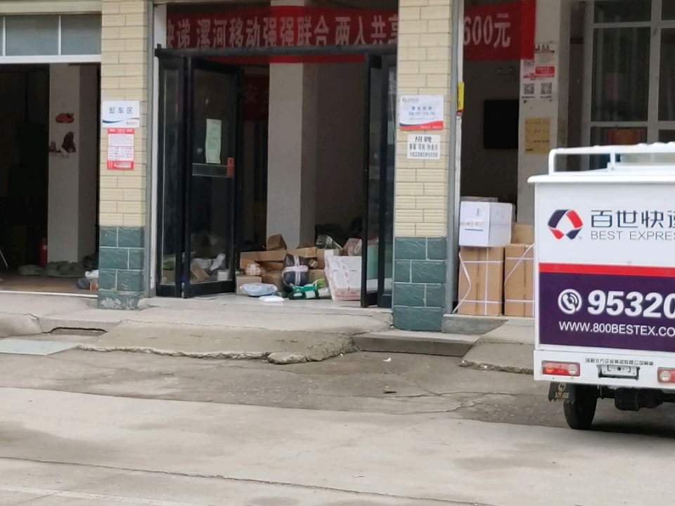 百世快递(辽河路店)