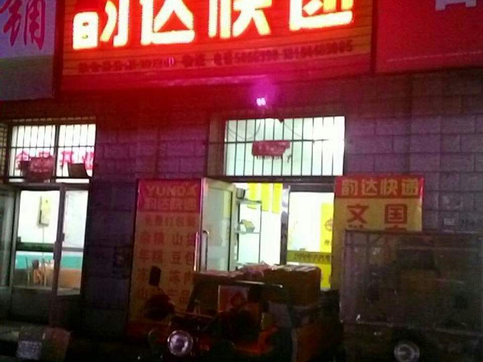 韵达速递(太祖路店)