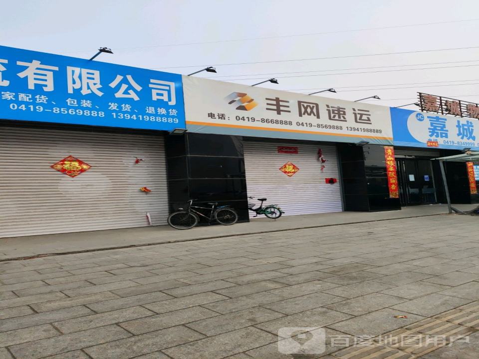 丰网速运(小小线店)