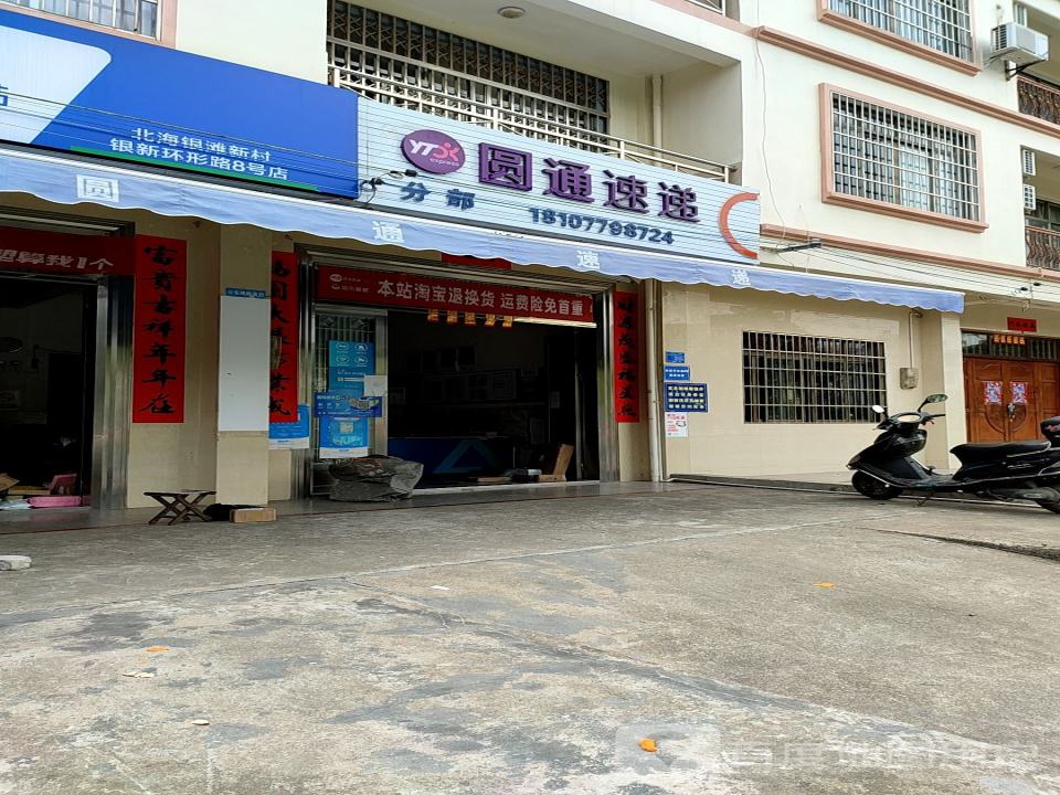 园通速递(中环西路店)