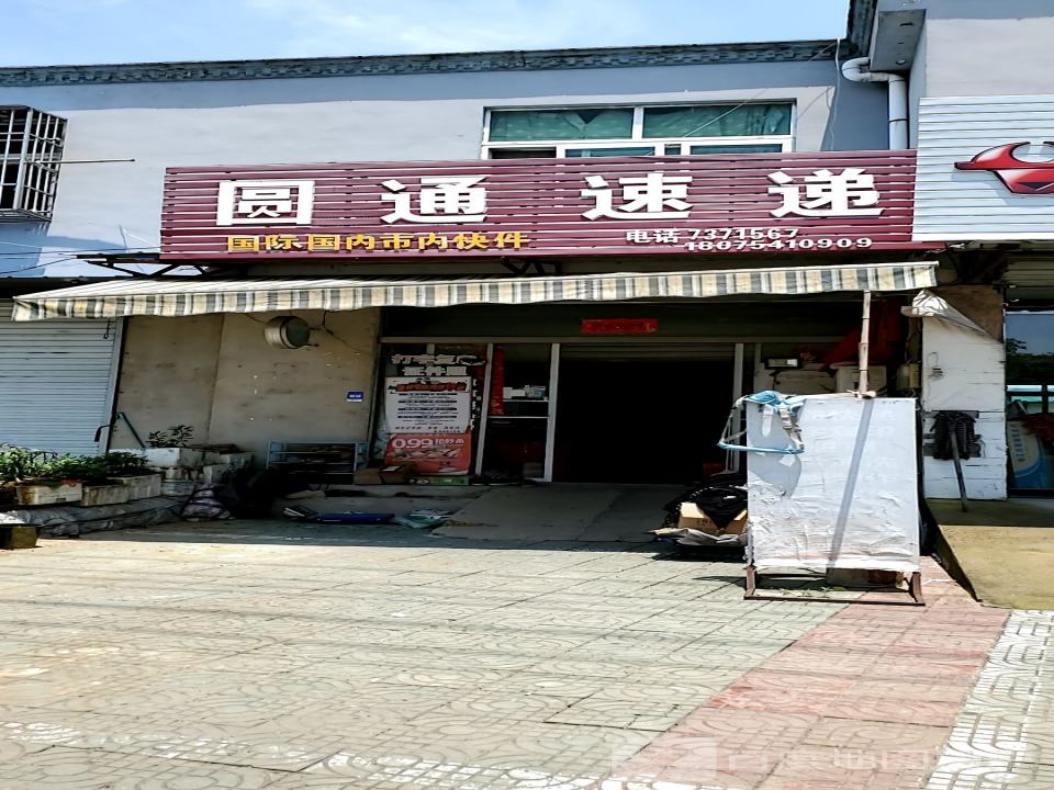 圆通速递(宁芜路店)