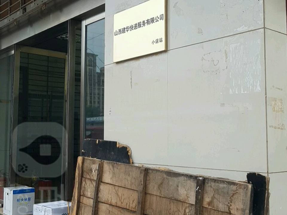 山西建华快递服务有限公司小店站