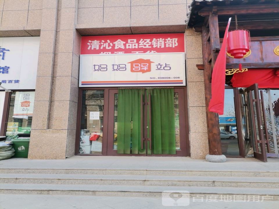 妈妈驿站(北苑路店)