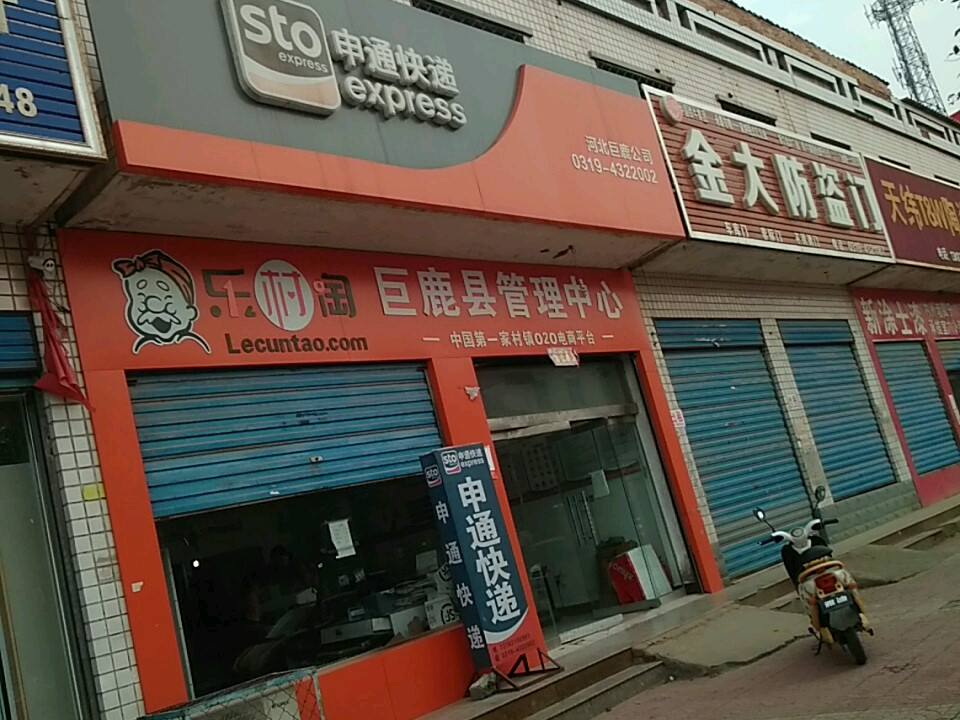 申通快递(巨鹿网点)